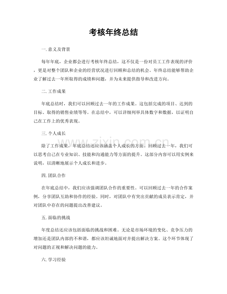 考核年终总结.docx_第1页