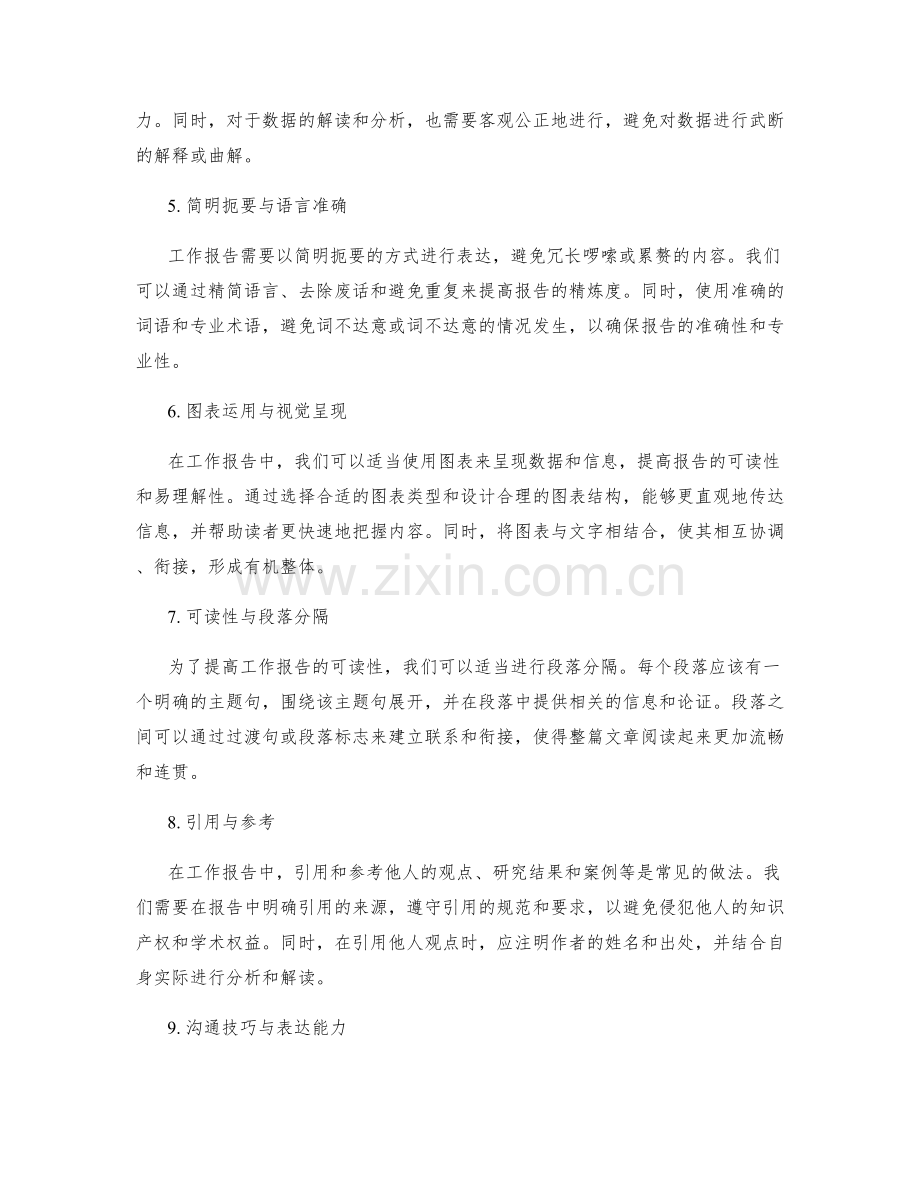 工作报告写作的核心要点追求与沟通技巧.docx_第2页