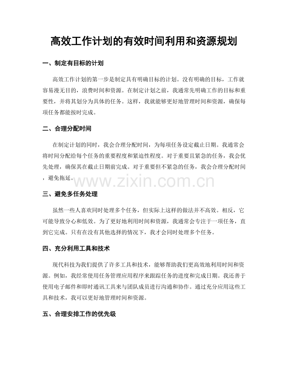 高效工作计划的有效时间利用和资源规划.docx_第1页