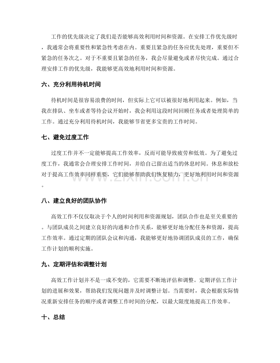 高效工作计划的有效时间利用和资源规划.docx_第2页