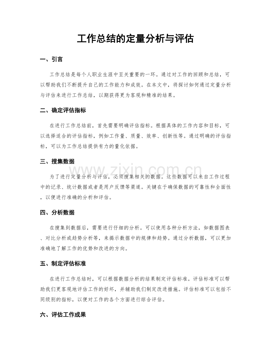 工作总结的定量分析与评估.docx_第1页