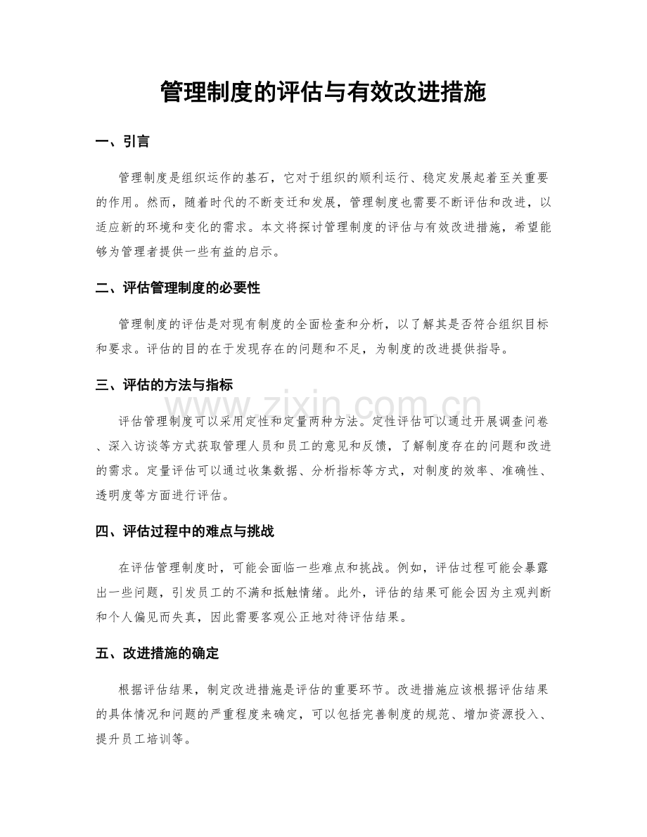 管理制度的评估与有效改进措施.docx_第1页