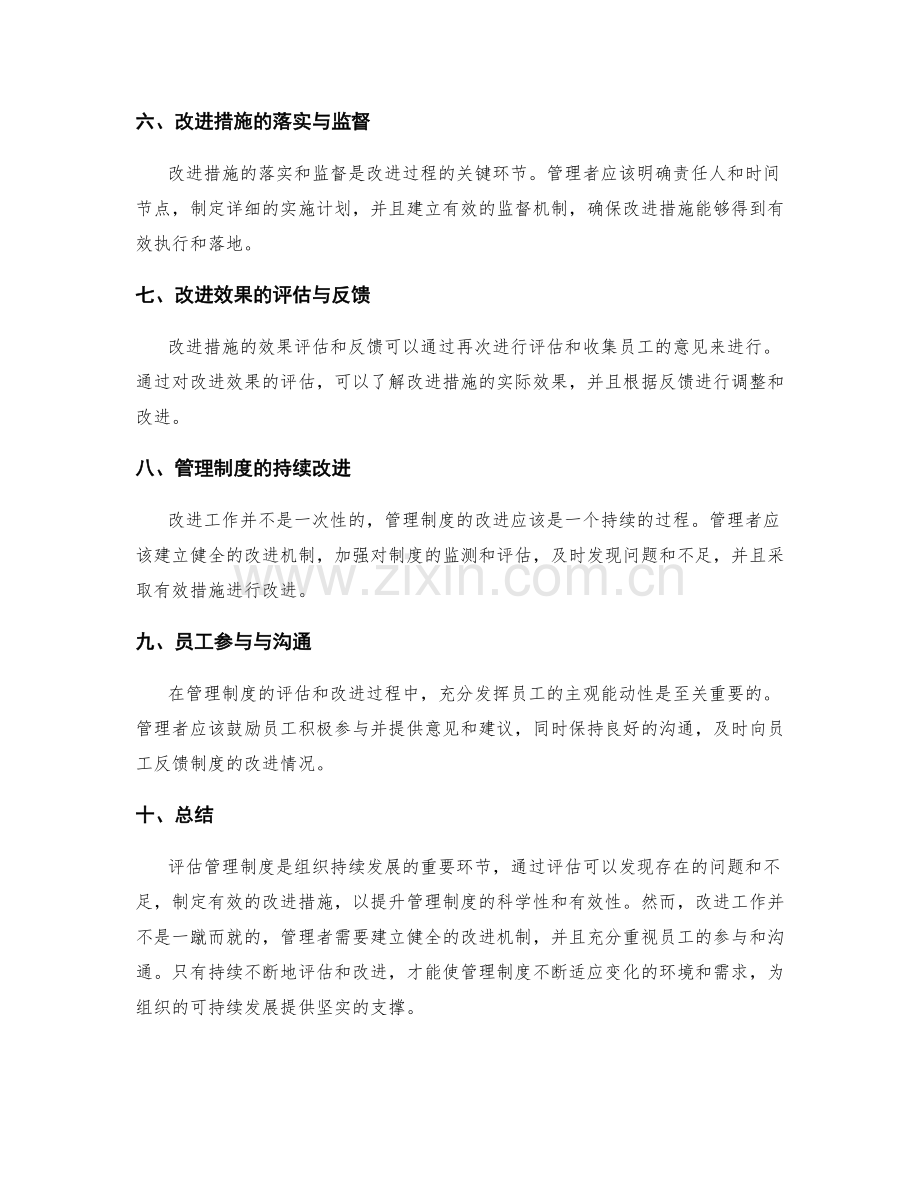 管理制度的评估与有效改进措施.docx_第2页