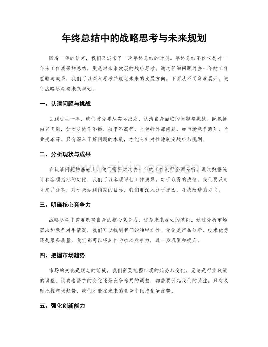 年终总结中的战略思考与未来规划.docx_第1页