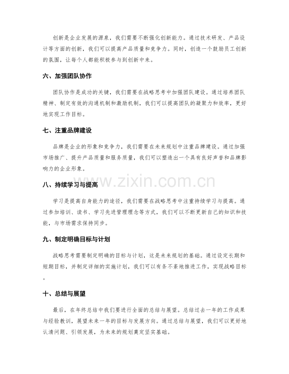 年终总结中的战略思考与未来规划.docx_第2页