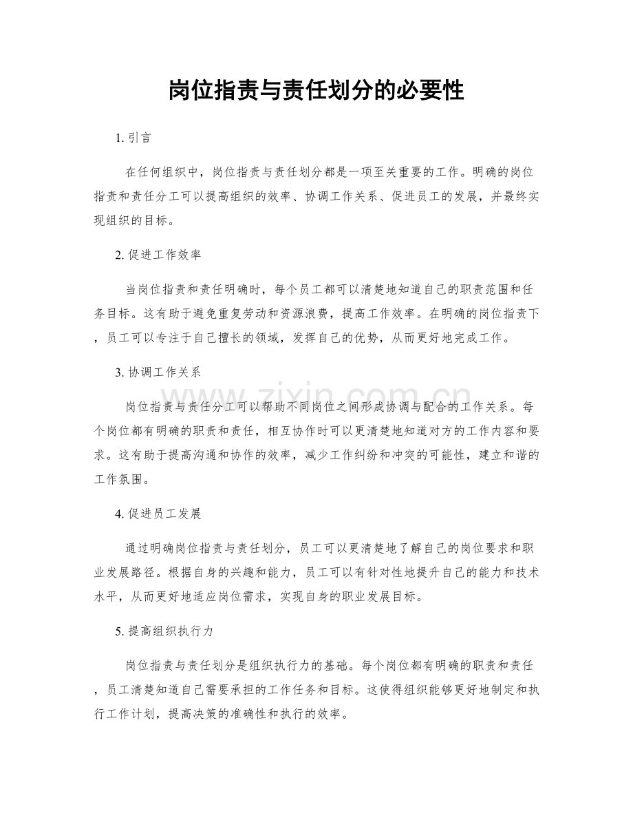 岗位职责与责任划分的必要性.docx_第1页