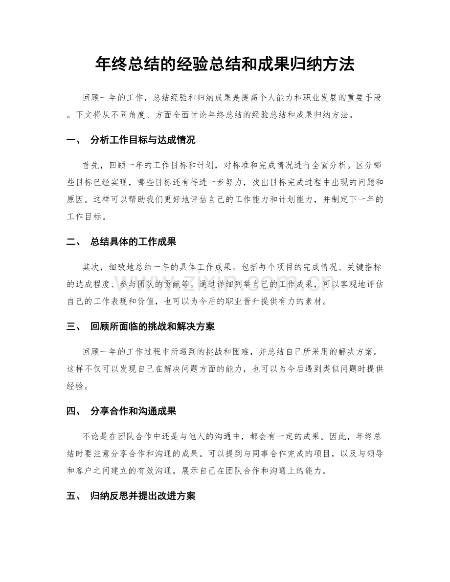 年终总结的经验总结和成果归纳方法.docx_第1页