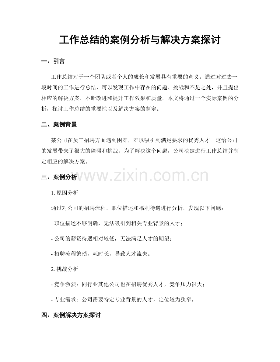 工作总结的案例分析与解决方案探讨.docx_第1页