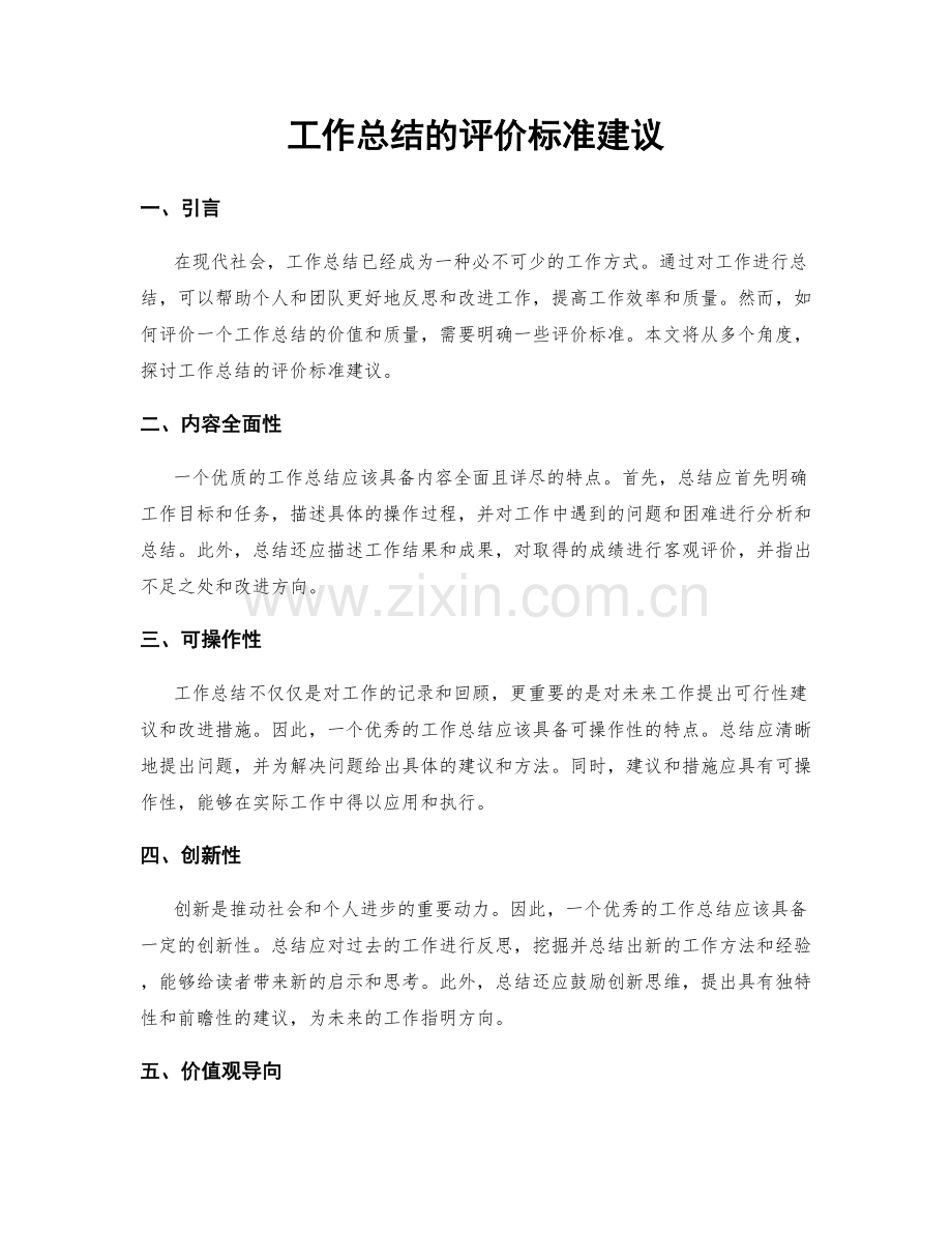 工作总结的评价标准建议.docx_第1页