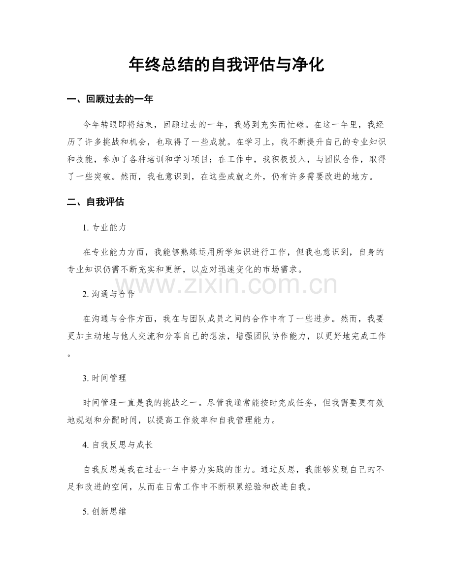 年终总结的自我评估与净化.docx_第1页