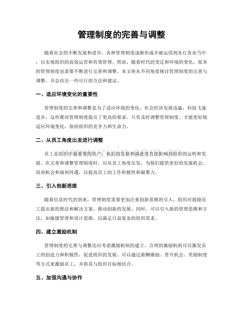 管理制度的完善与调整.docx_第1页