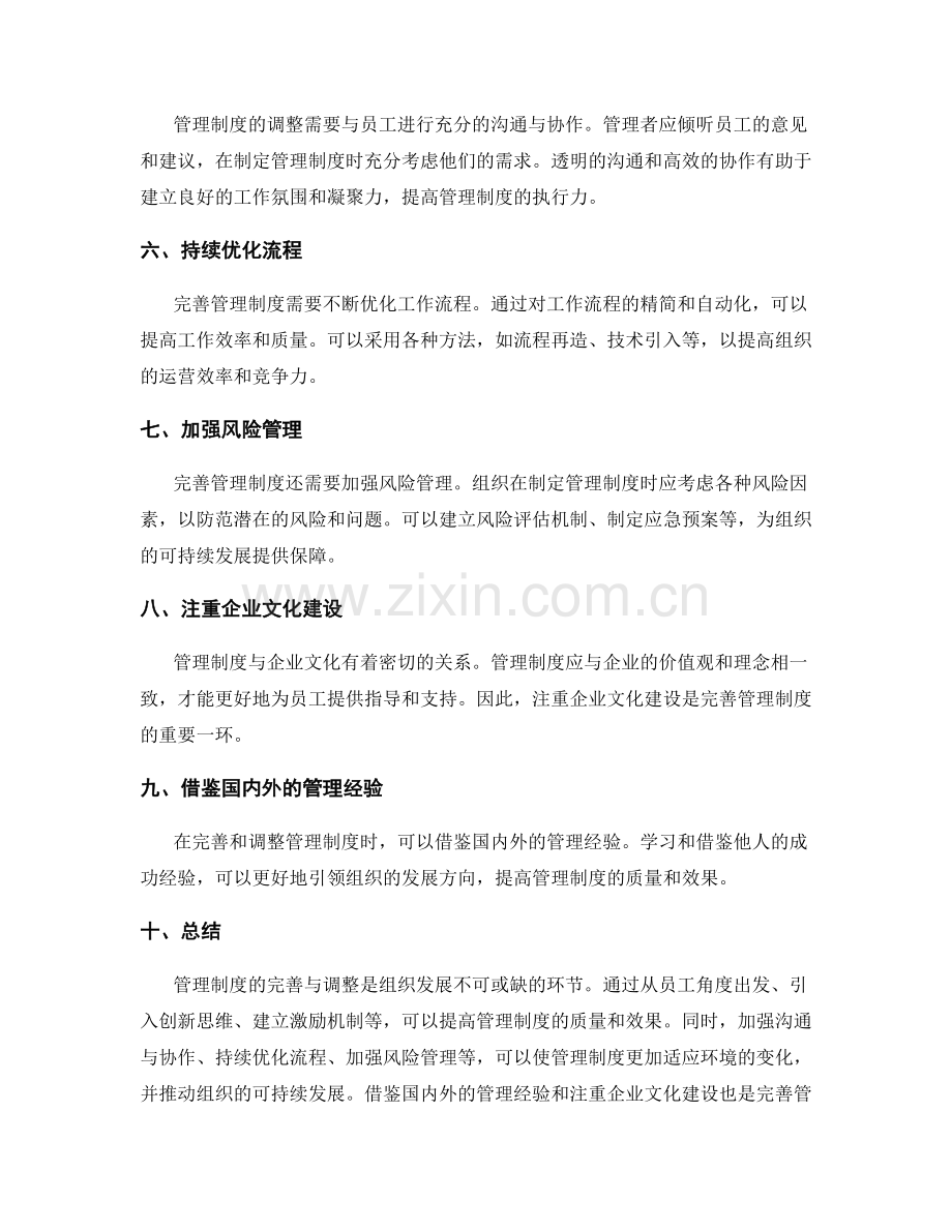 管理制度的完善与调整.docx_第2页