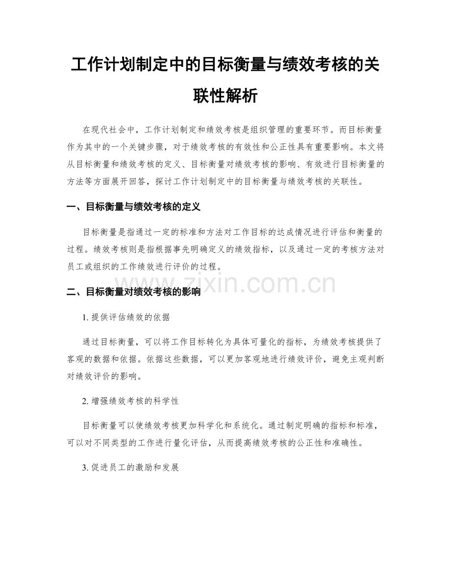 工作计划制定中的目标衡量与绩效考核的关联性解析.docx_第1页