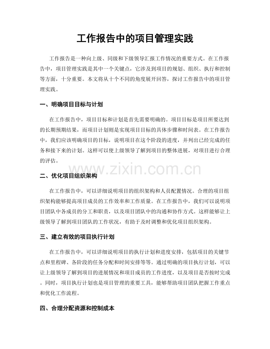 工作报告中的项目管理实践.docx_第1页