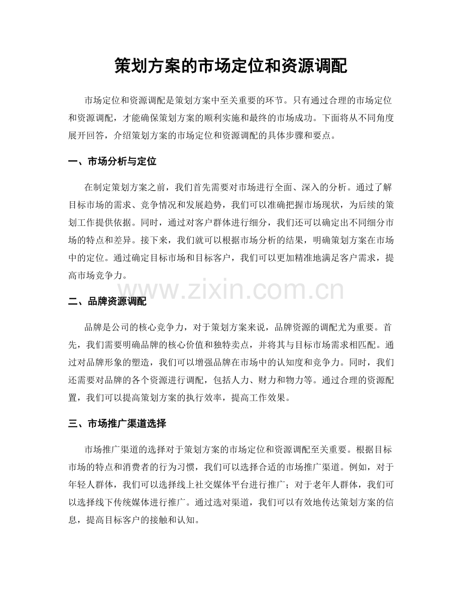 策划方案的市场定位和资源调配.docx_第1页