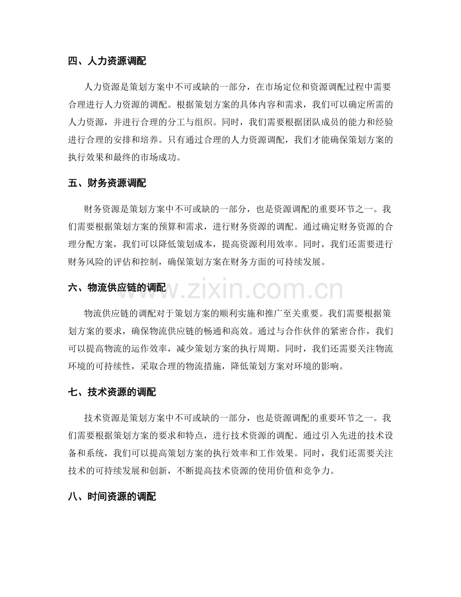 策划方案的市场定位和资源调配.docx_第2页