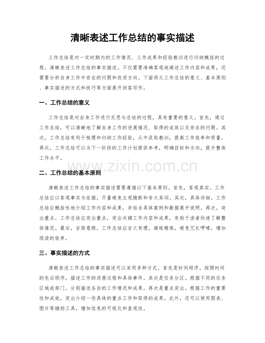 清晰表述工作总结的事实描述.docx_第1页