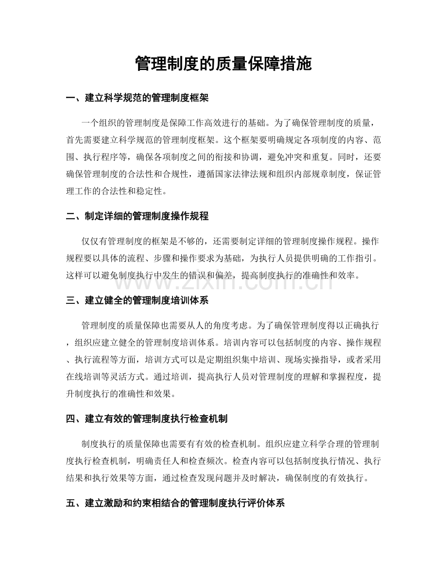 管理制度的质量保障措施.docx_第1页