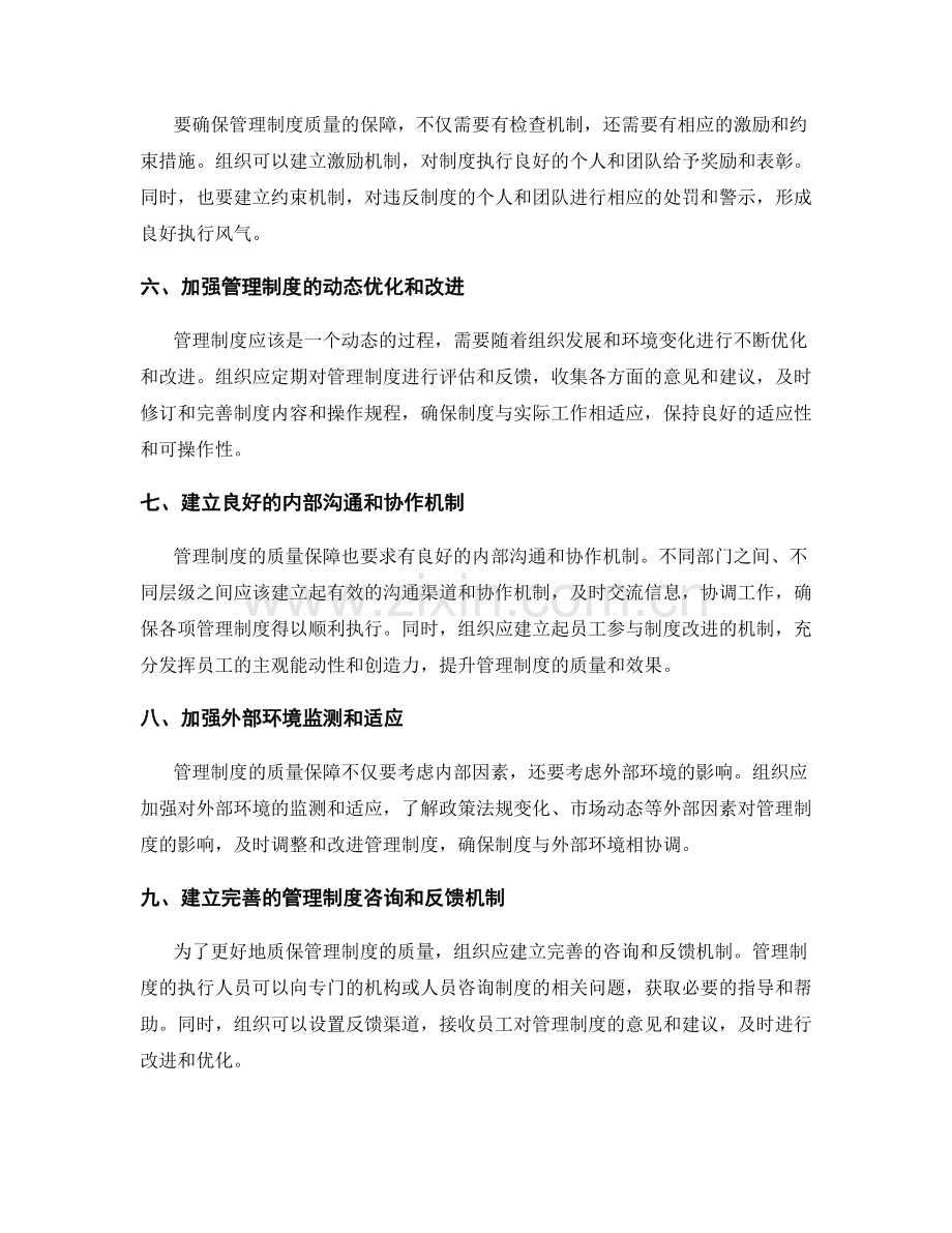 管理制度的质量保障措施.docx_第2页