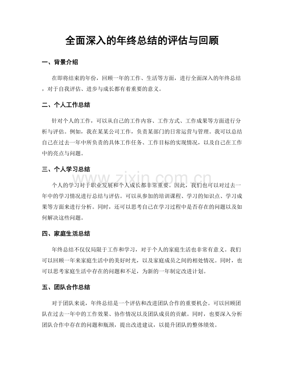 全面深入的年终总结的评估与回顾.docx_第1页