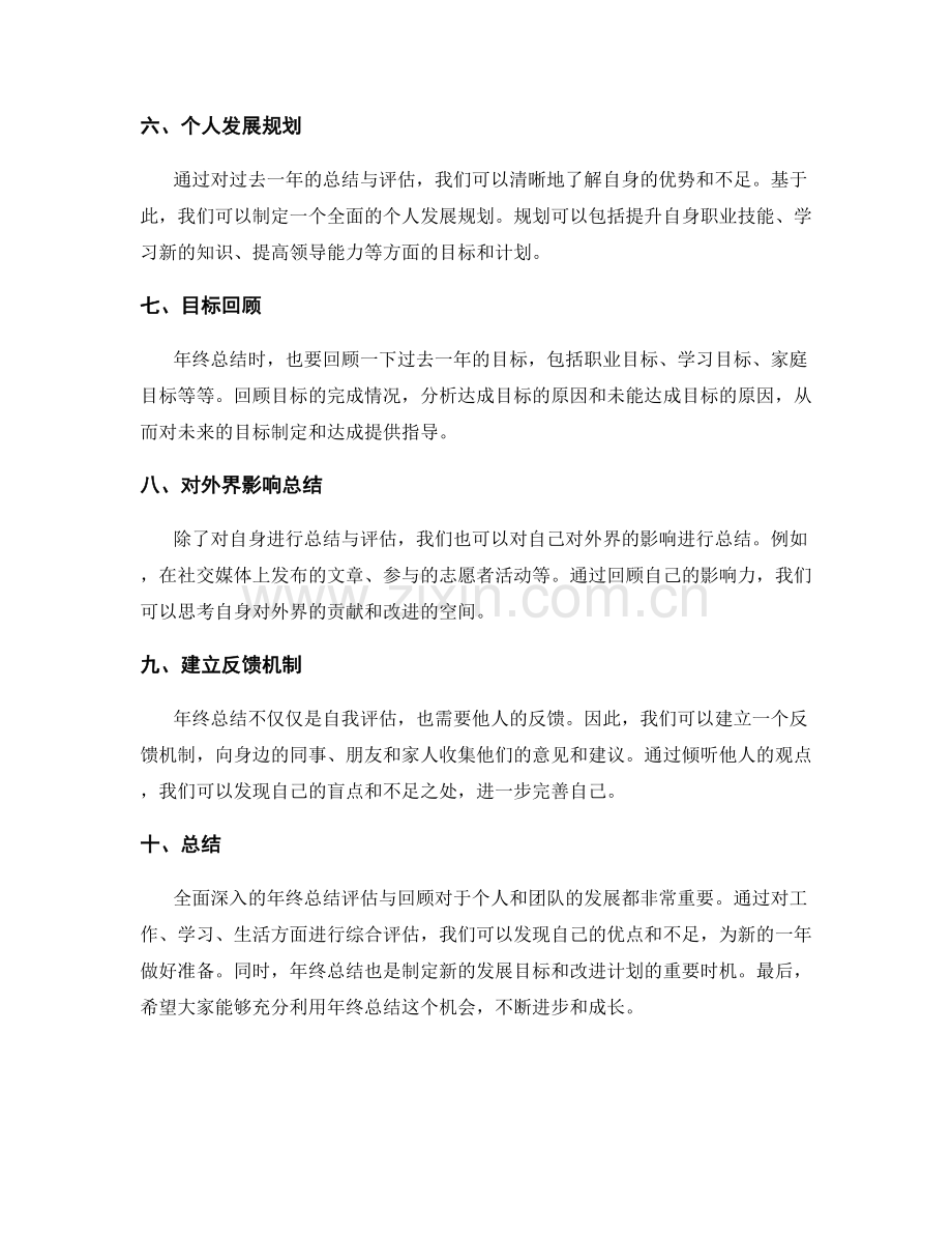 全面深入的年终总结的评估与回顾.docx_第2页