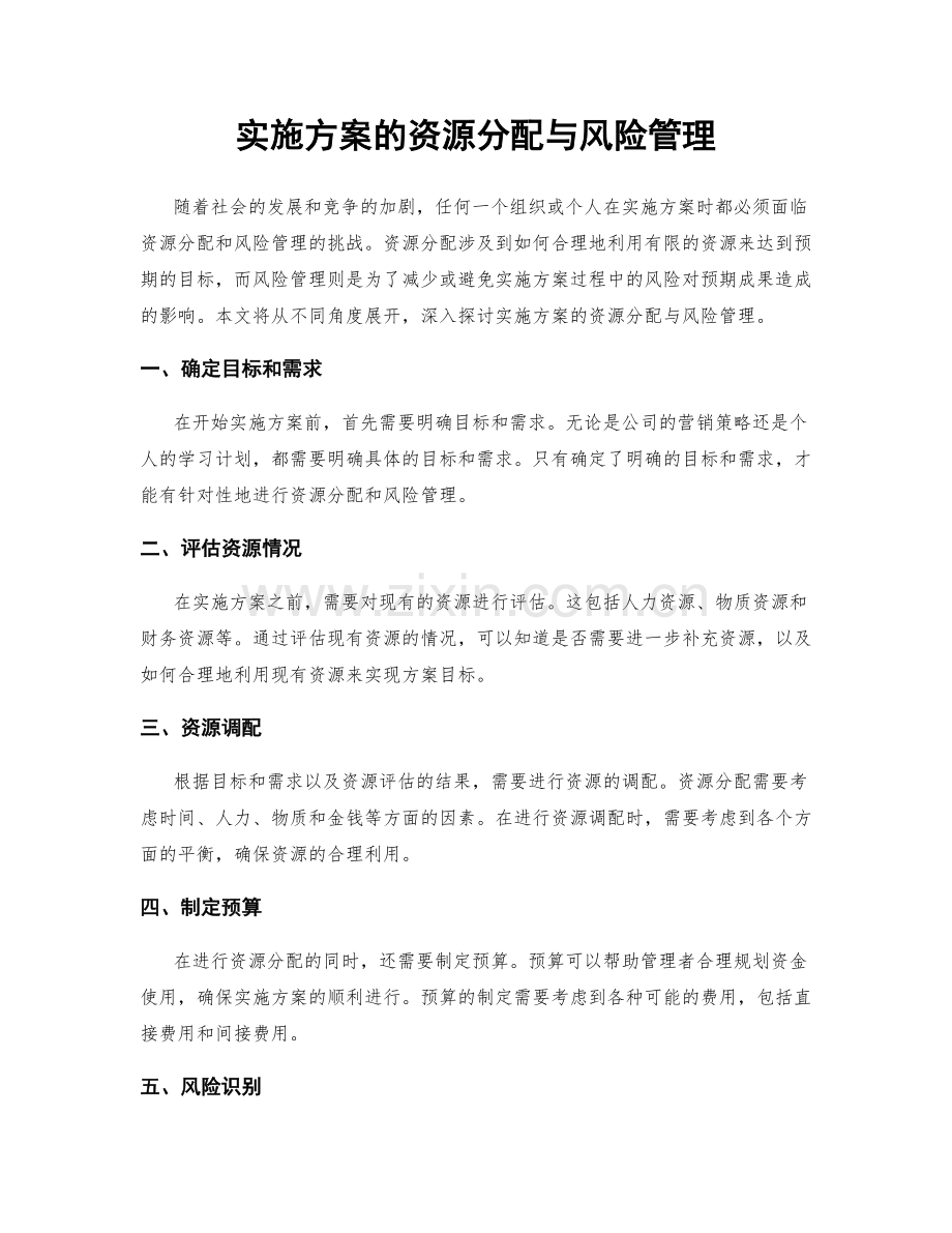 实施方案的资源分配与风险管理.docx_第1页