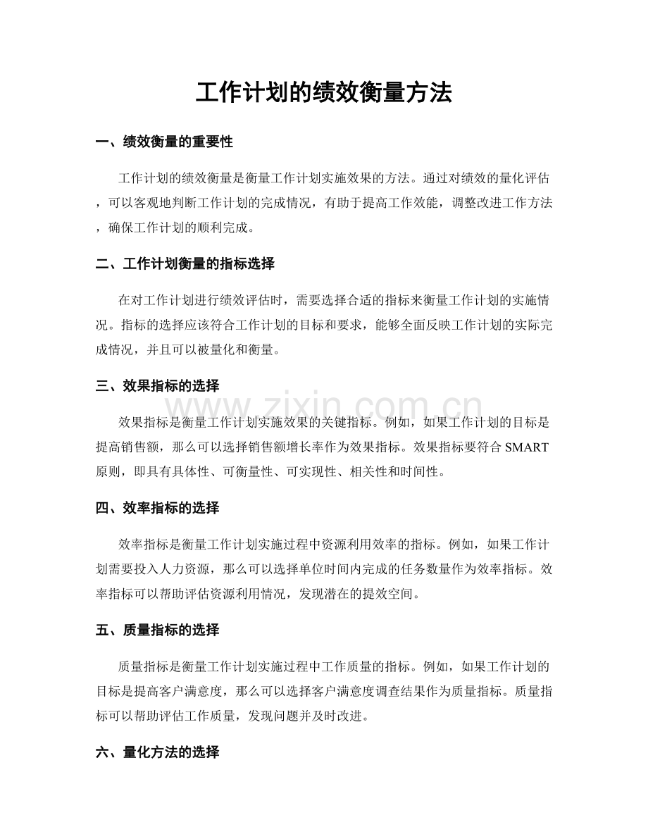 工作计划的绩效衡量方法.docx_第1页