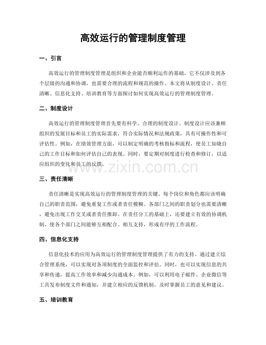 高效运行的管理制度管理.docx_第1页