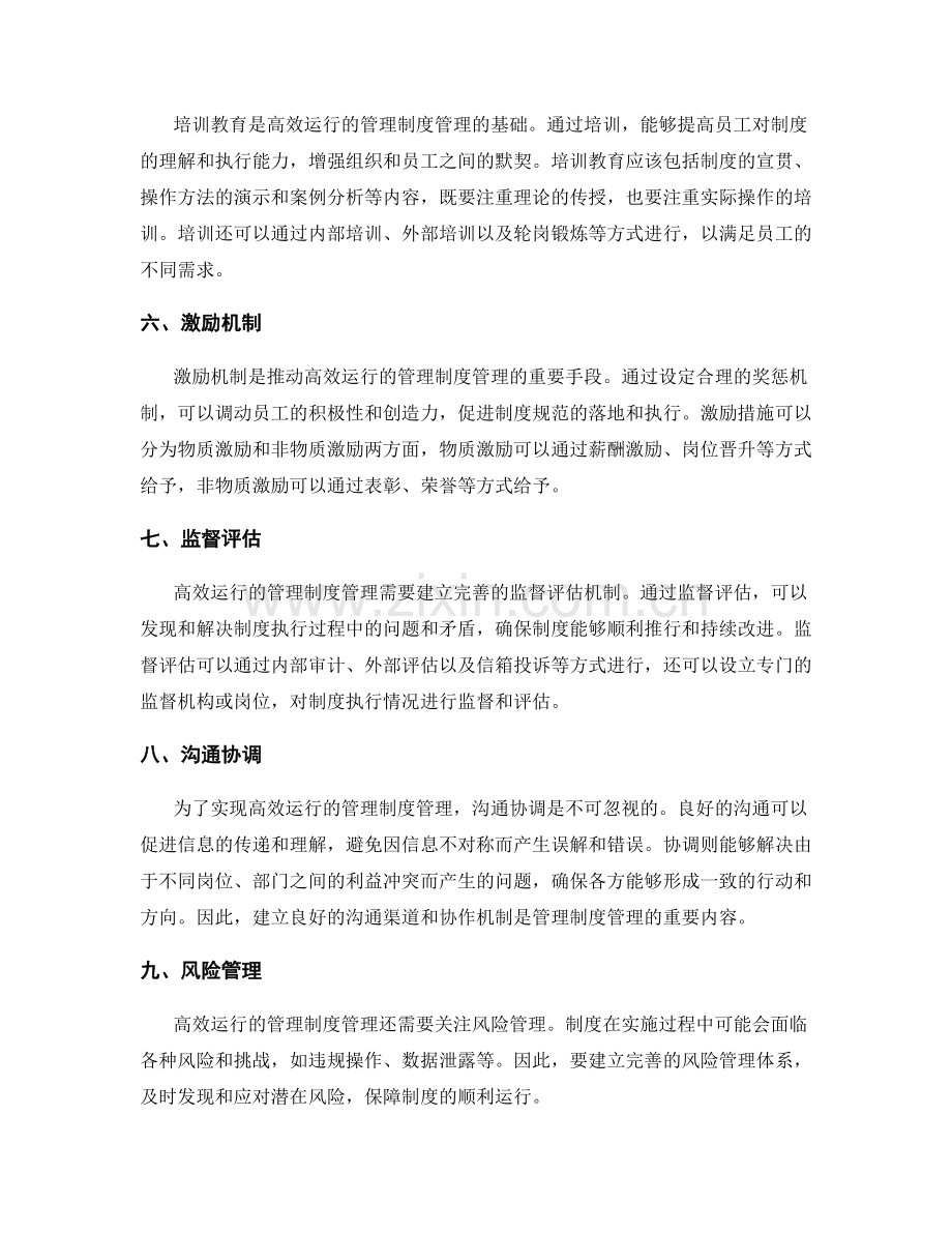 高效运行的管理制度管理.docx_第2页