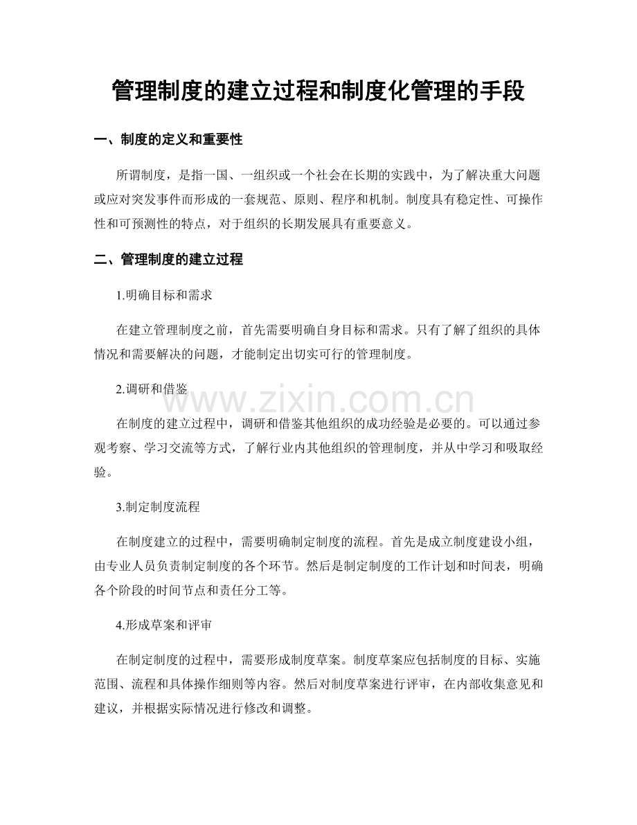 管理制度的建立过程和制度化管理的手段.docx_第1页