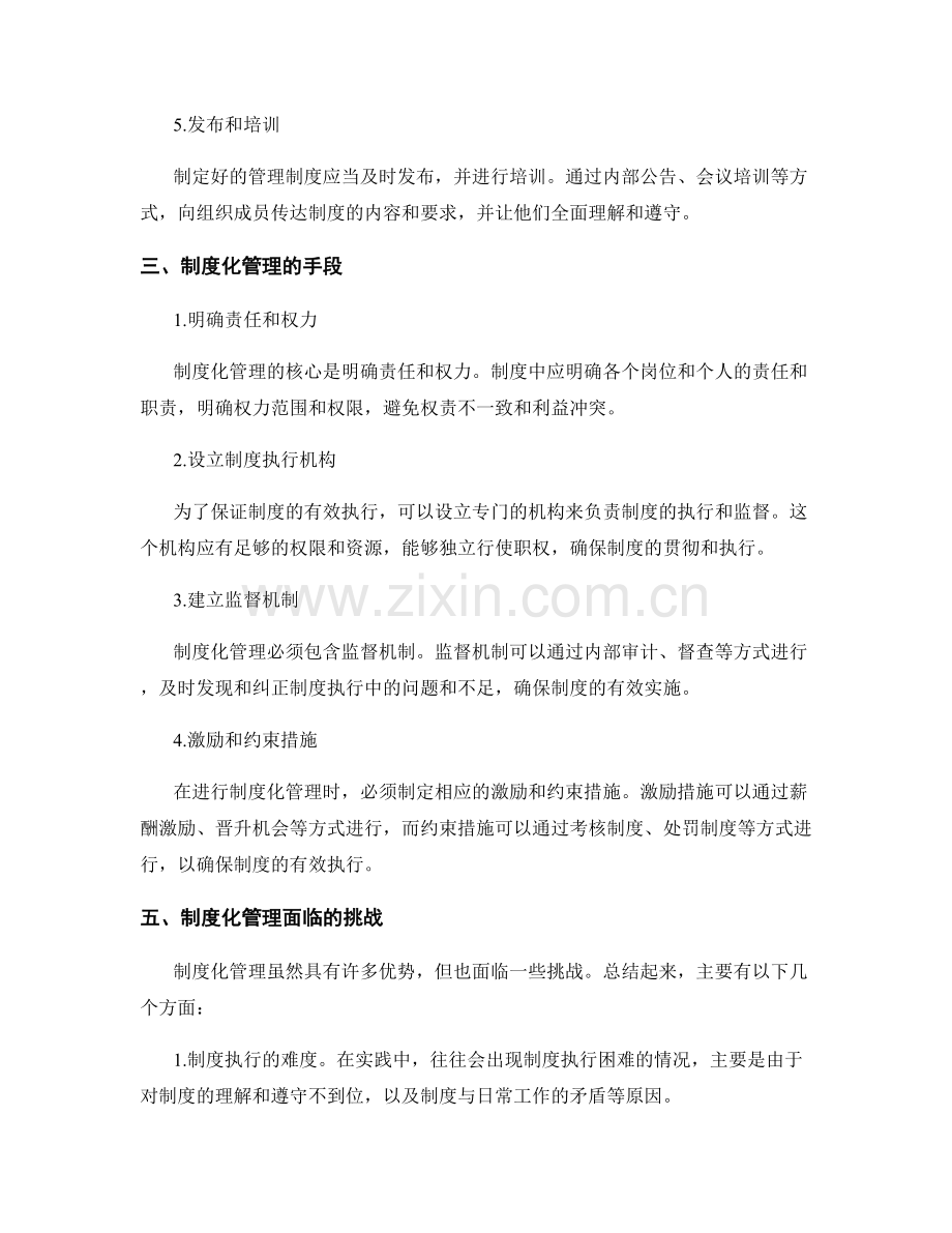 管理制度的建立过程和制度化管理的手段.docx_第2页