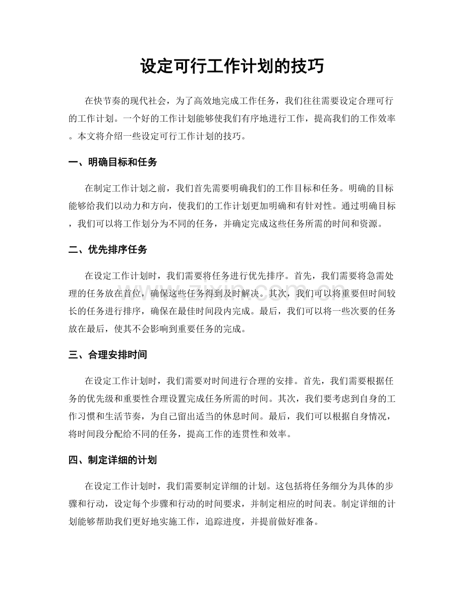 设定可行工作计划的技巧.docx_第1页