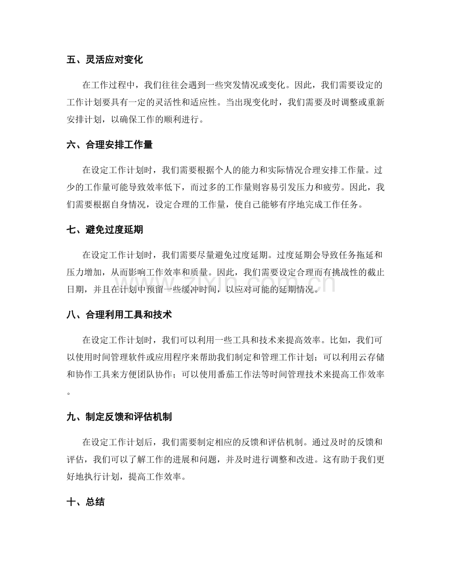 设定可行工作计划的技巧.docx_第2页