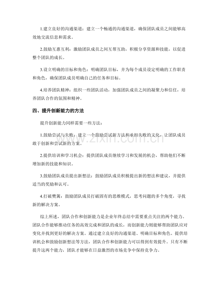 年终总结中的团队合作和创新能力.docx_第2页