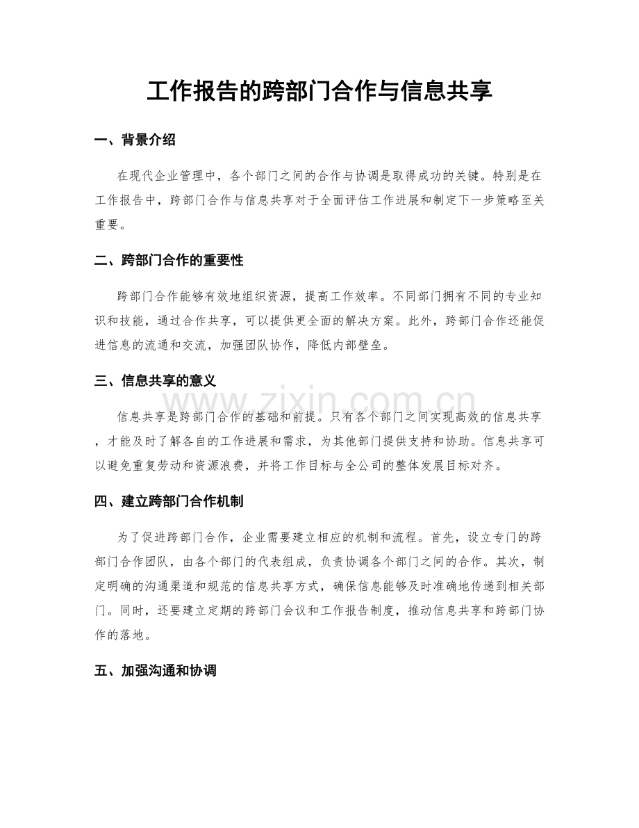 工作报告的跨部门合作与信息共享.docx_第1页