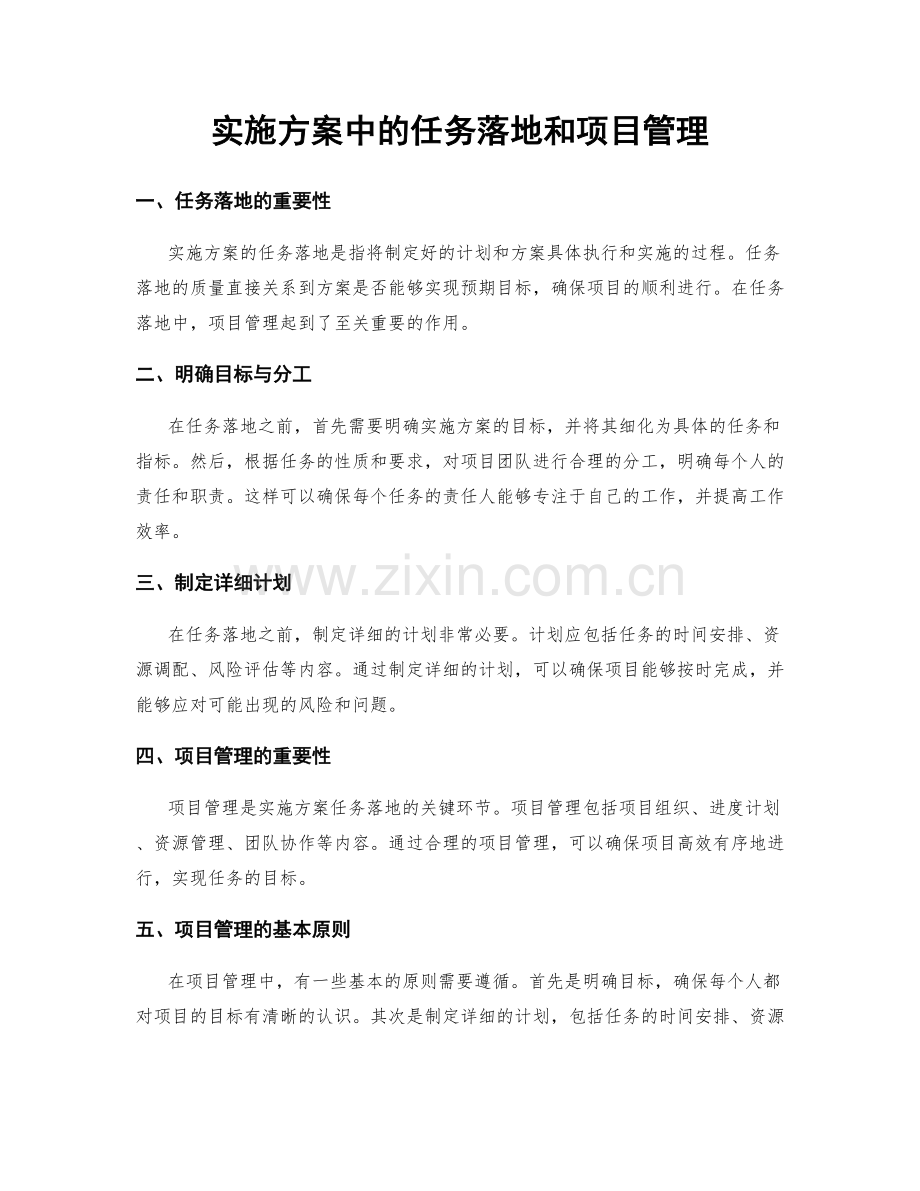 实施方案中的任务落地和项目管理.docx_第1页