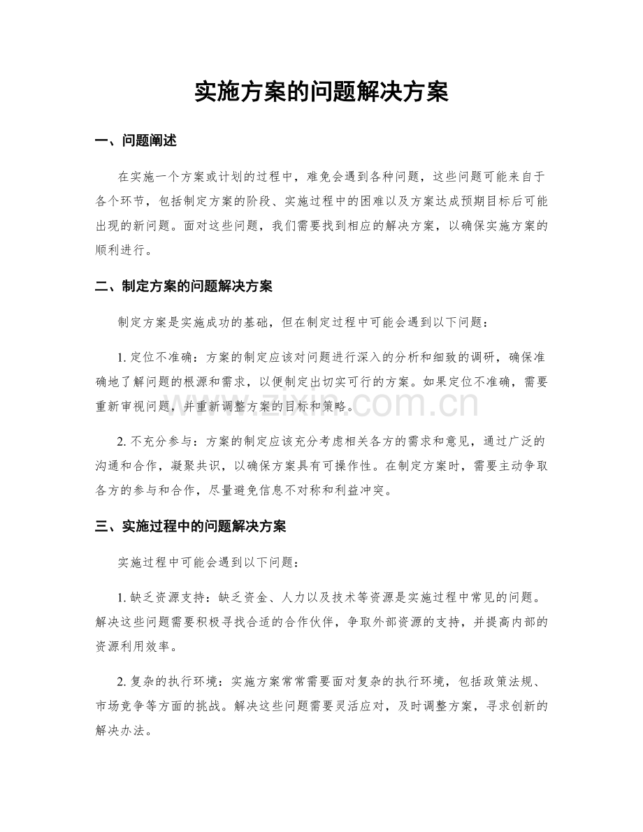 实施方案的问题解决方案.docx_第1页