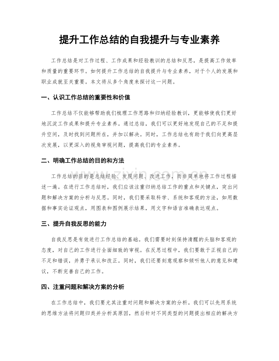 提升工作总结的自我提升与专业素养.docx_第1页