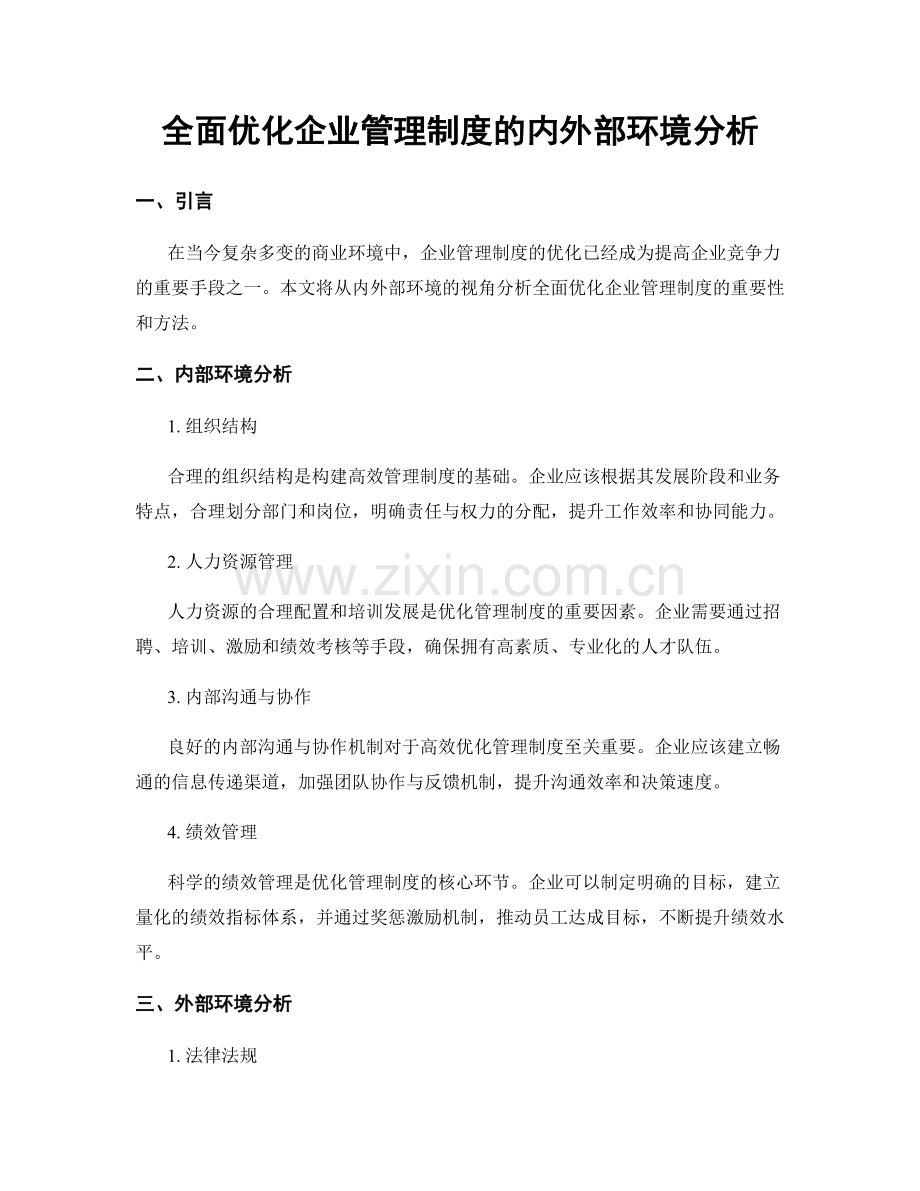 全面优化企业管理制度的内外部环境分析.docx_第1页