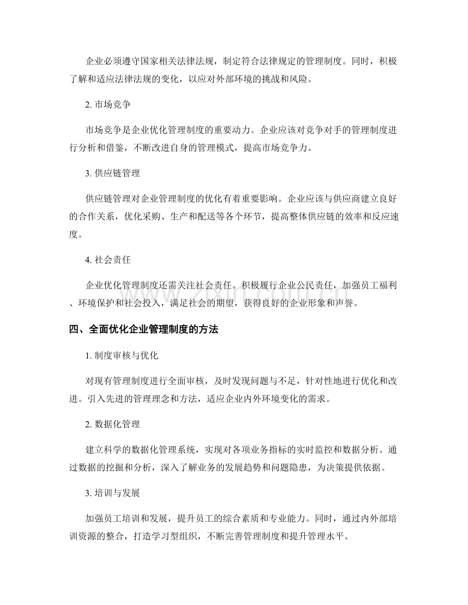 全面优化企业管理制度的内外部环境分析.docx_第2页