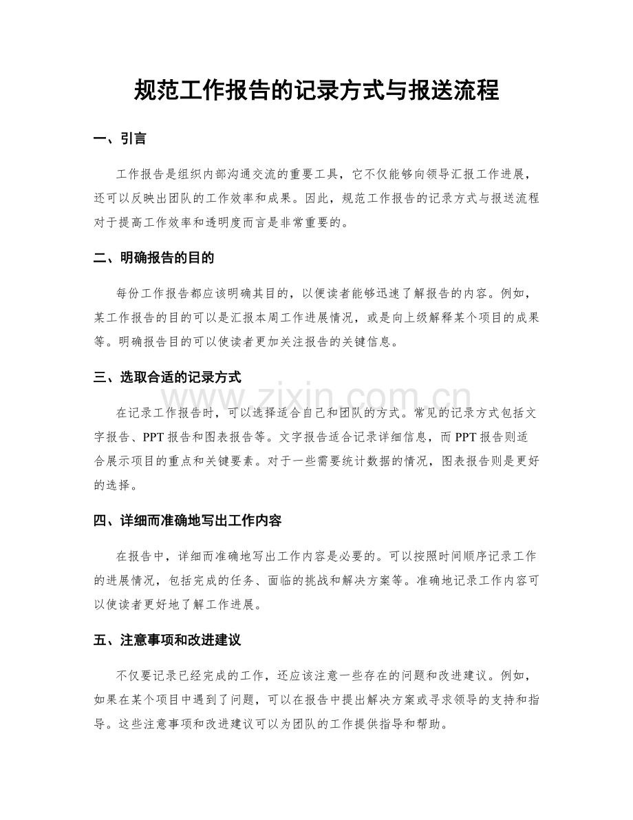 规范工作报告的记录方式与报送流程.docx_第1页