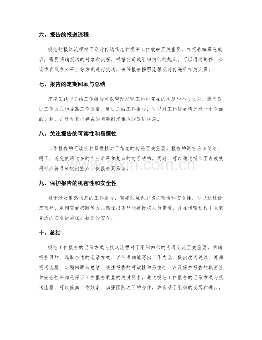 规范工作报告的记录方式与报送流程.docx_第2页