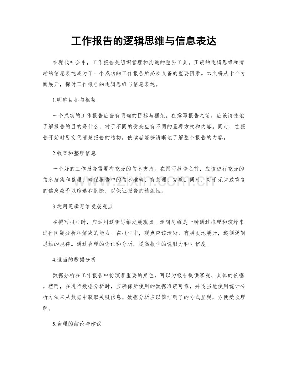 工作报告的逻辑思维与信息表达.docx_第1页