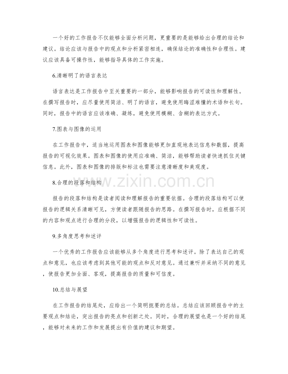 工作报告的逻辑思维与信息表达.docx_第2页