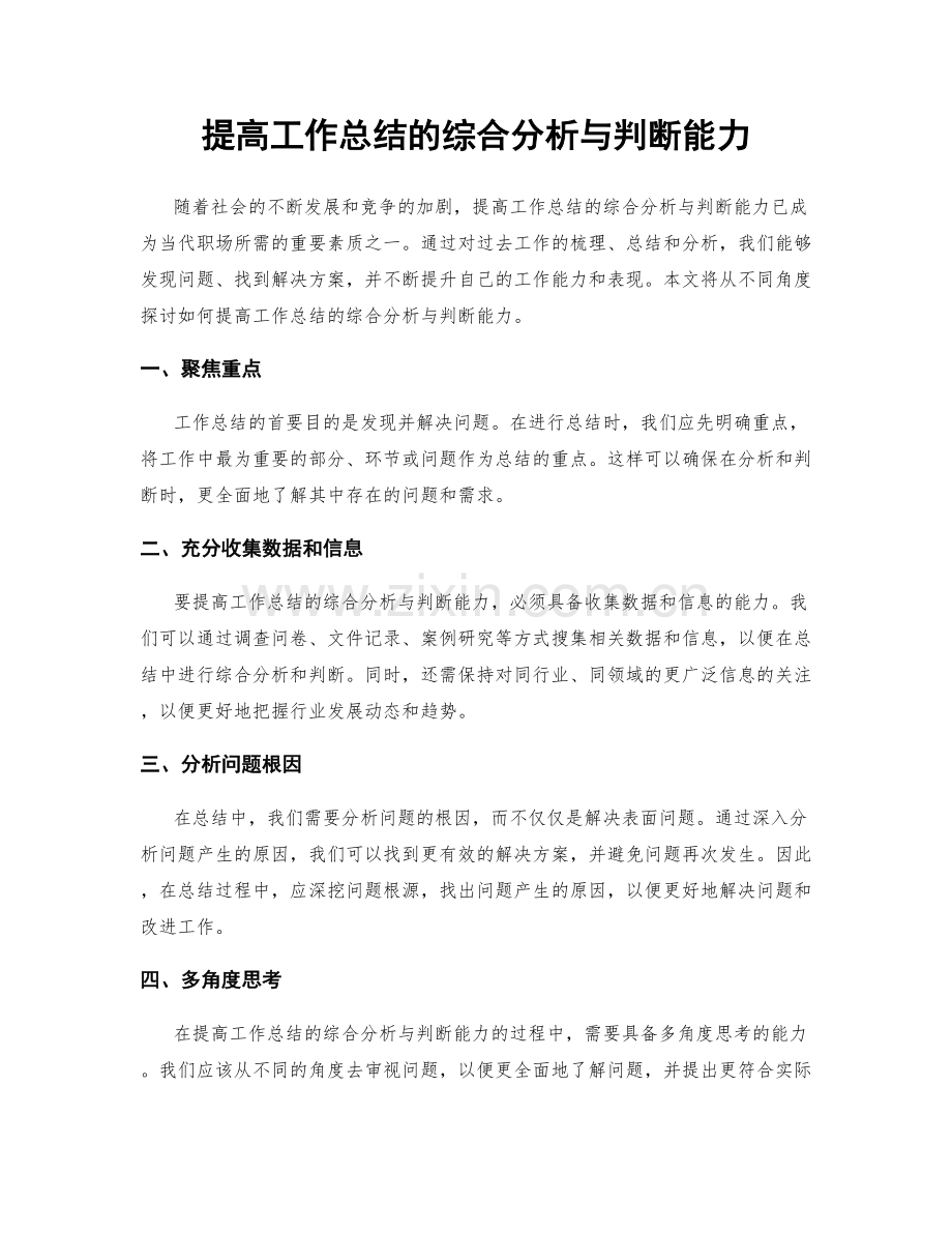 提高工作总结的综合分析与判断能力.docx_第1页