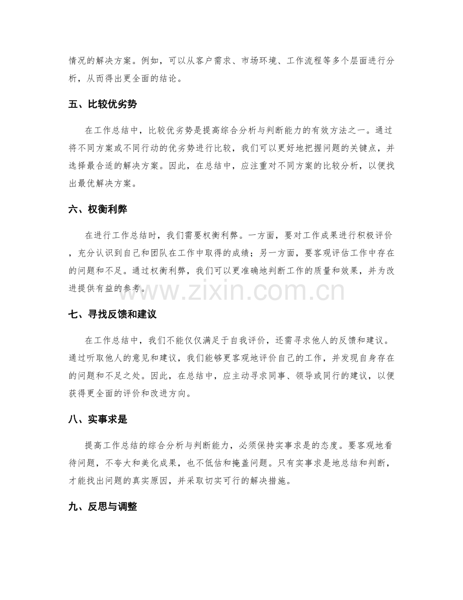 提高工作总结的综合分析与判断能力.docx_第2页