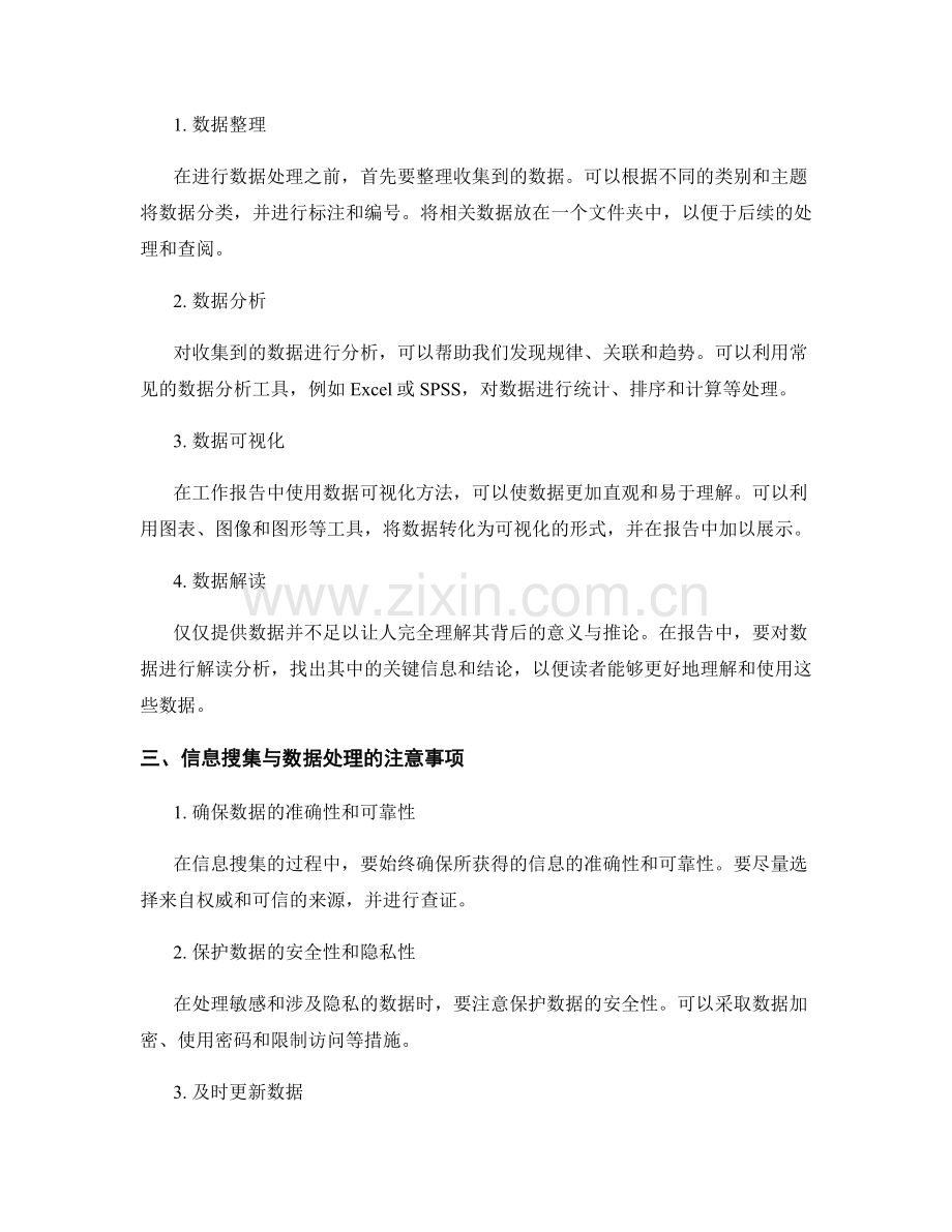 工作报告的信息搜集与数据处理方法.docx_第2页