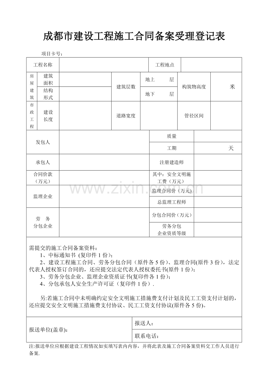 成都市建设工程施工合同备案登记表(新)试卷教案.doc_第1页