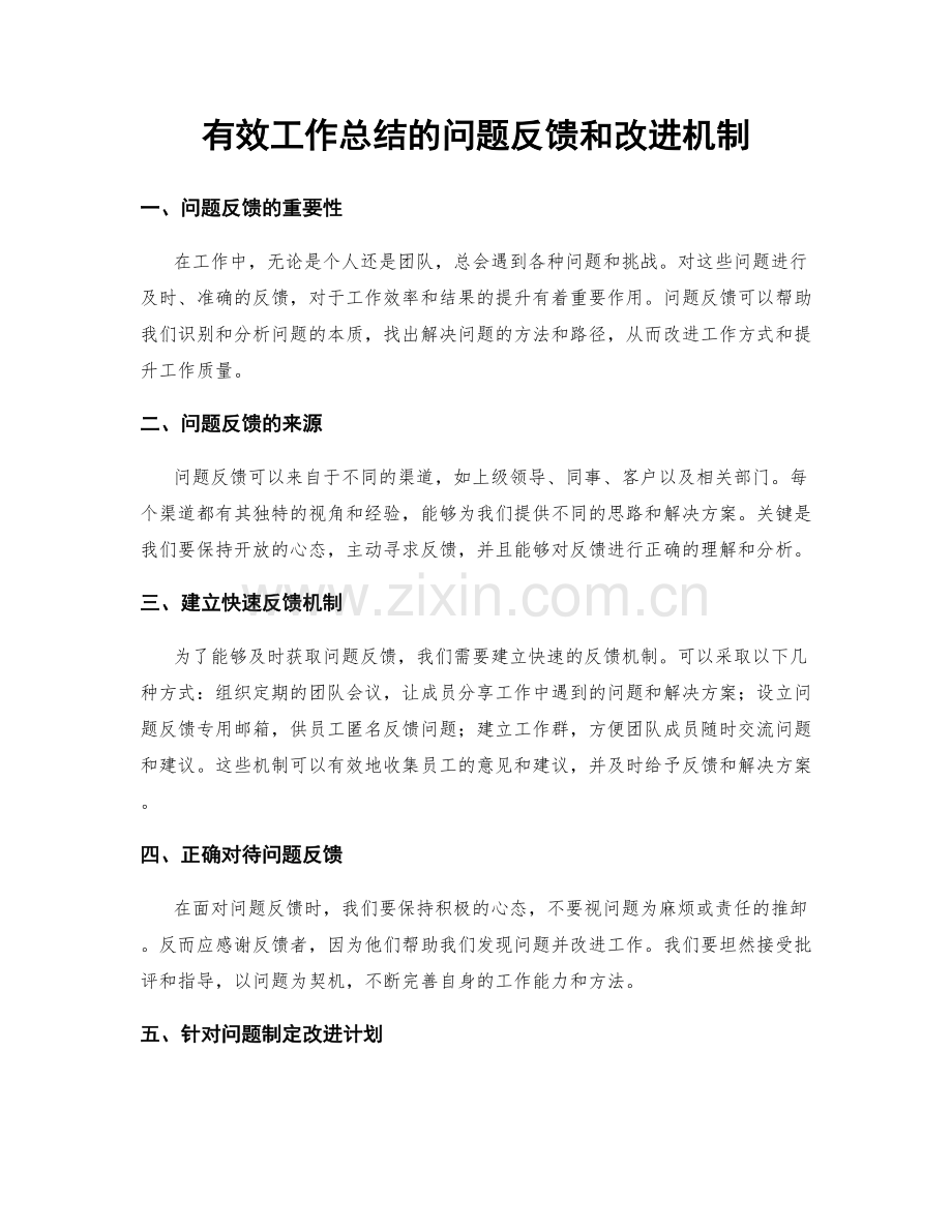 有效工作总结的问题反馈和改进机制.docx_第1页