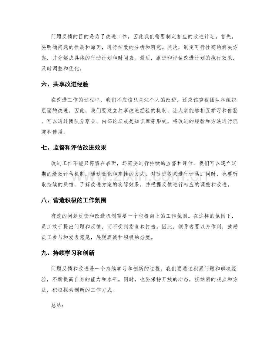 有效工作总结的问题反馈和改进机制.docx_第2页